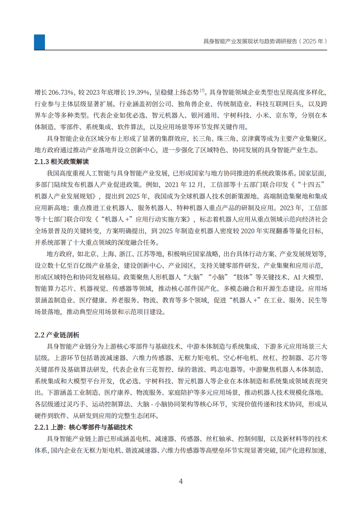 2025具身智能产业发展现状与趋势调研报告-23页.pdf_第7页