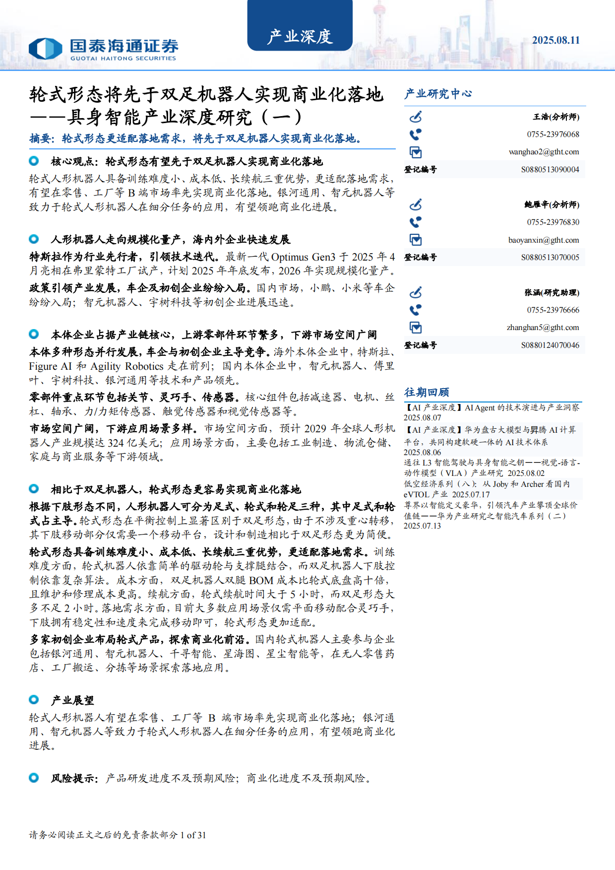 2025具身智能产业深度研究：轮式形态将先于双足机器人实现商业化落地-31页.pdf_第1页