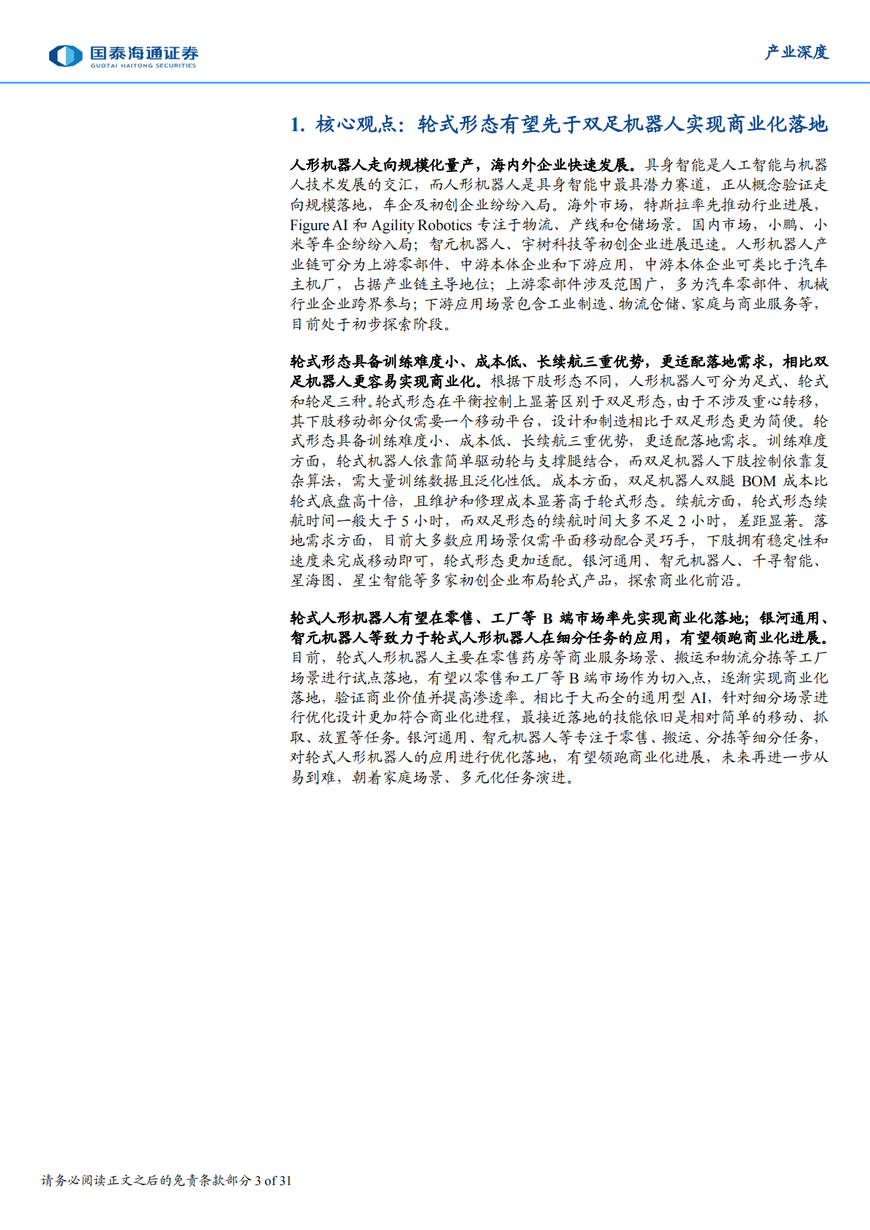 2025具身智能产业深度研究：轮式形态将先于双足机器人实现商业化落地-31页.pdf_第2页
