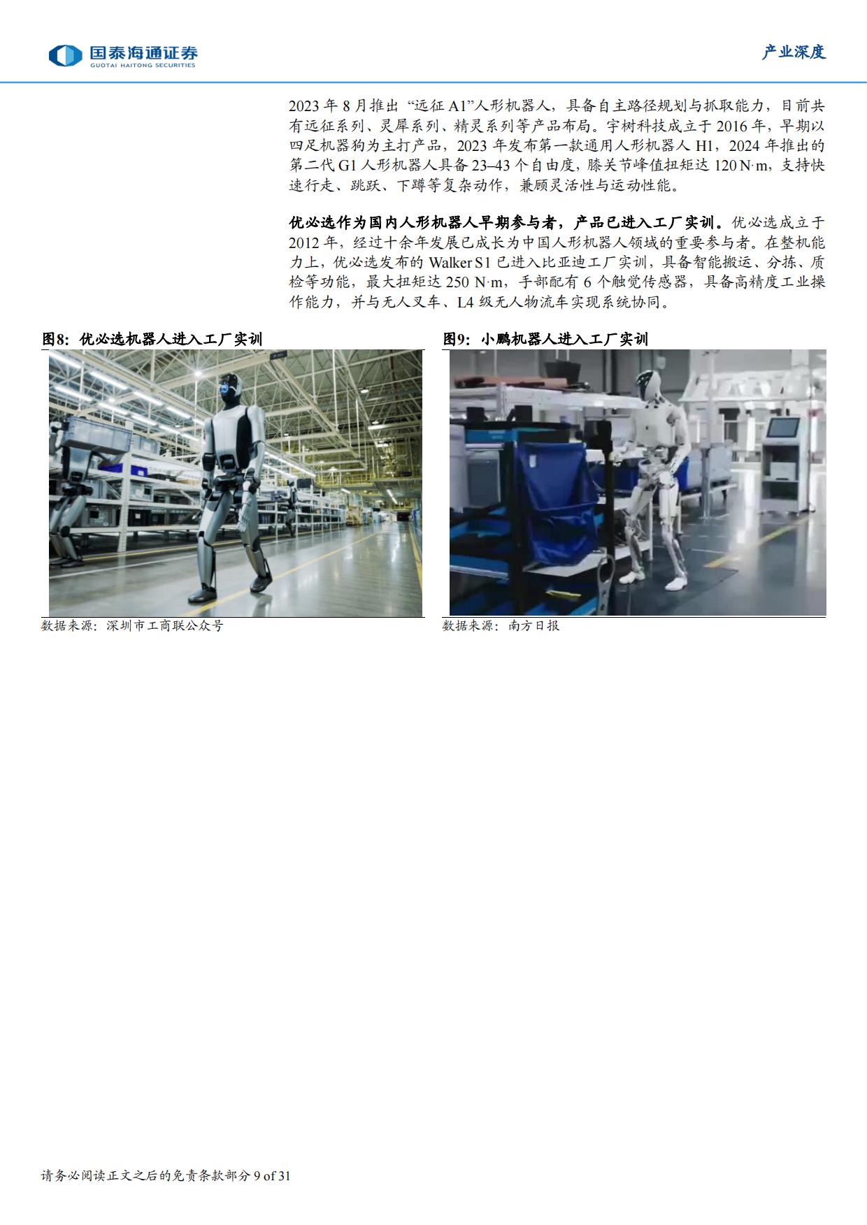 2025具身智能产业深度研究：轮式形态将先于双足机器人实现商业化落地-31页.pdf_第8页