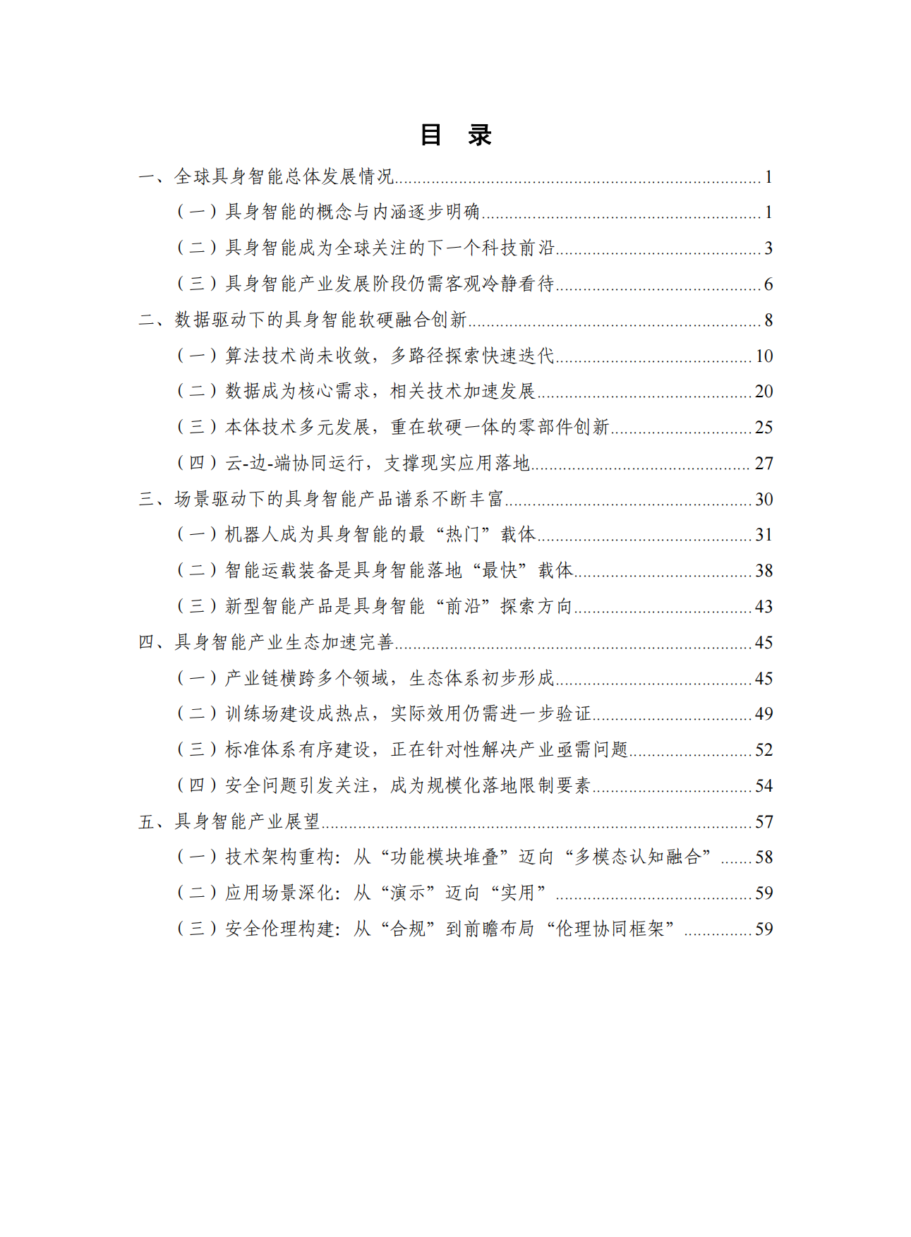 2025具身智能发展报告-65页.pdf_第3页