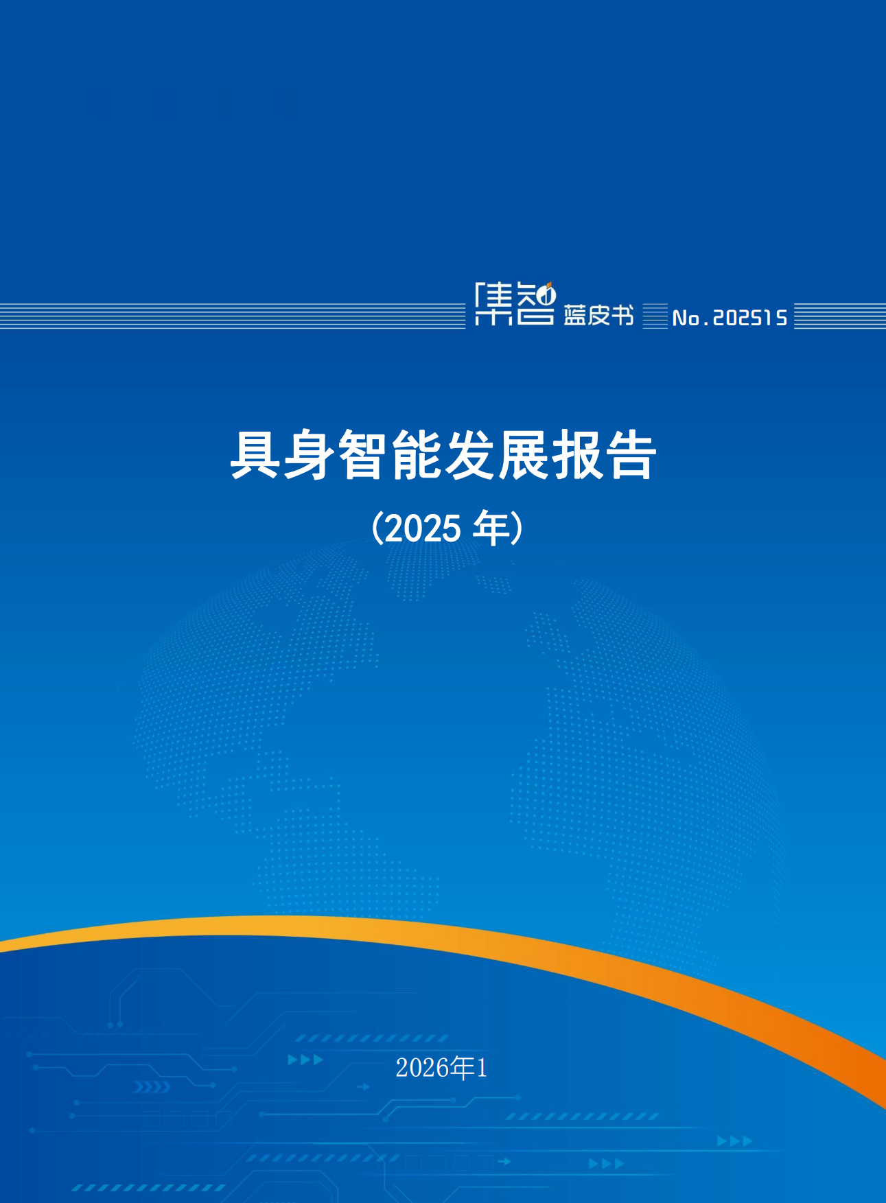 2025具身智能发展报告-65页.pdf