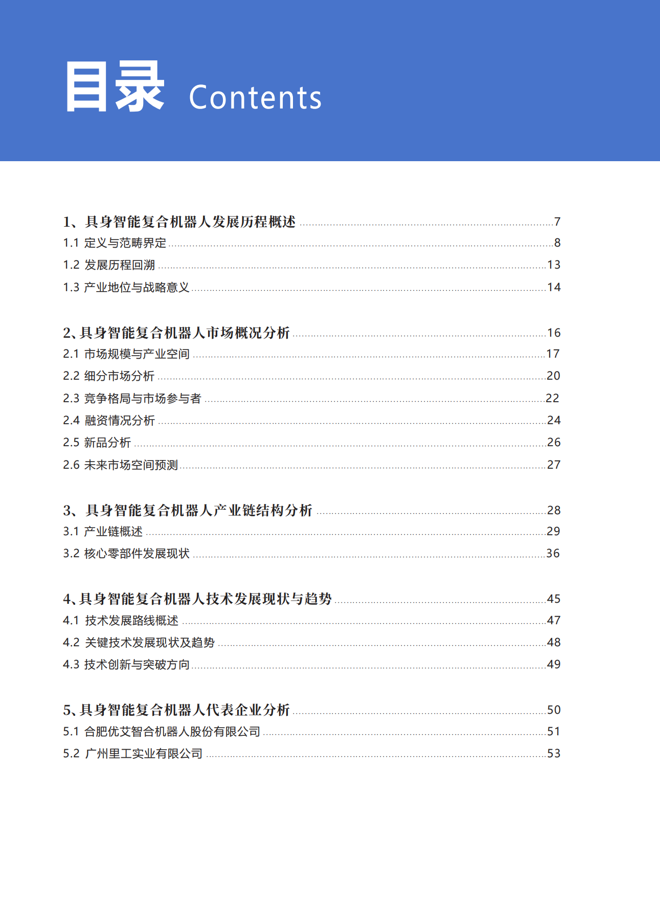 2025具身智能复合移动机器人产业发展蓝皮书-66页.pdf_第2页