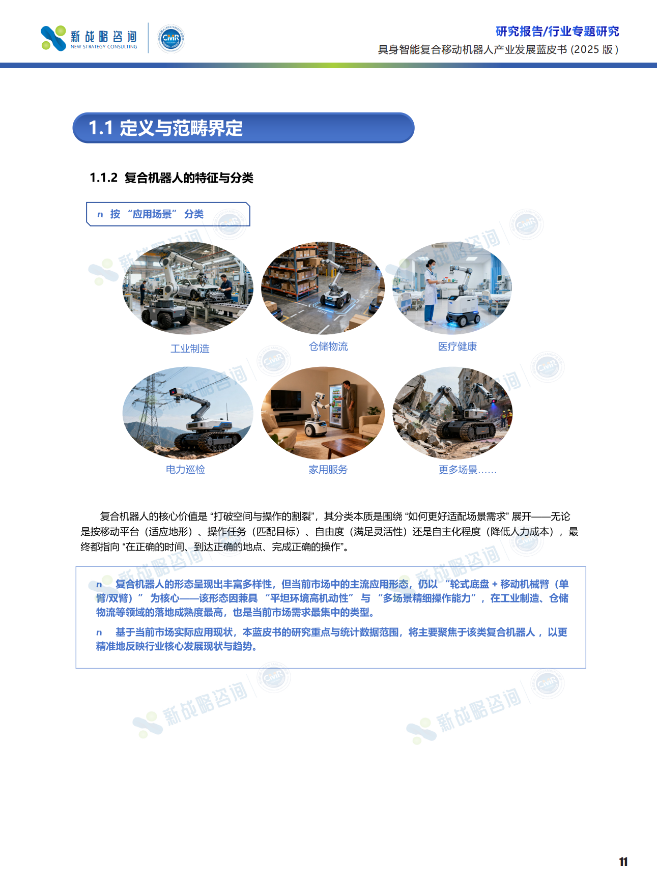 2025具身智能复合移动机器人产业发展蓝皮书-66页.pdf_第8页