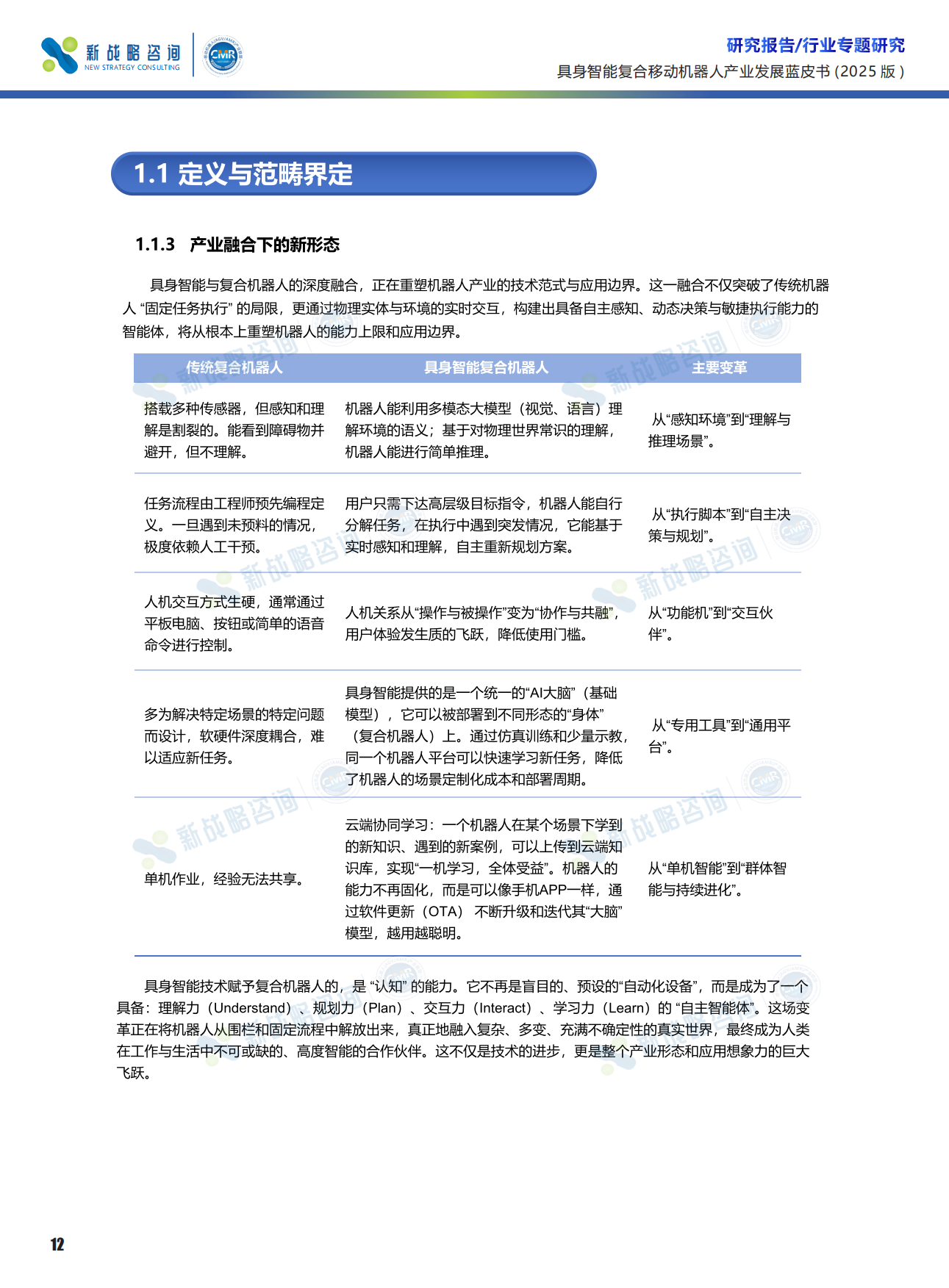 2025具身智能复合移动机器人产业发展蓝皮书-66页.pdf_第9页