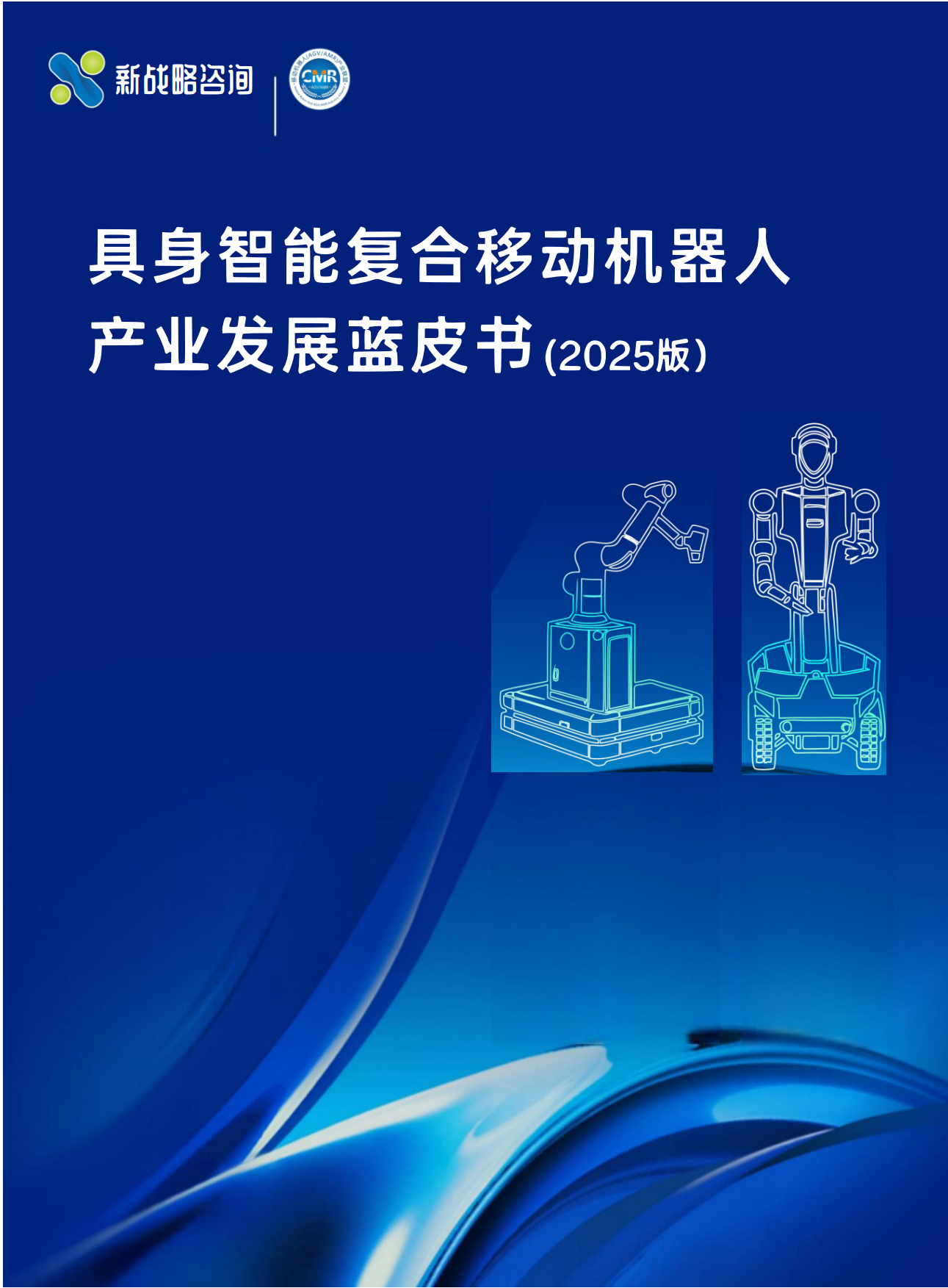2025具身智能复合移动机器人产业发展蓝皮书-66页.pdf
