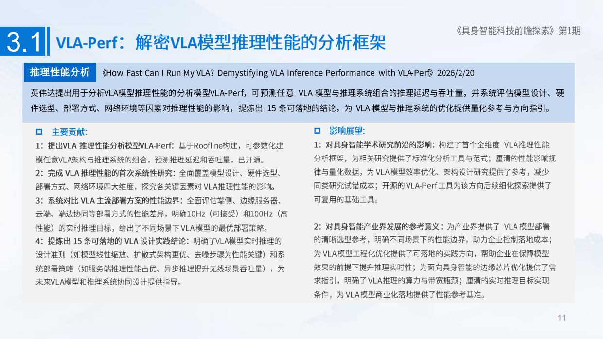 2025具身智能科技前瞻探索（第I期）-18页.pdf_第10页