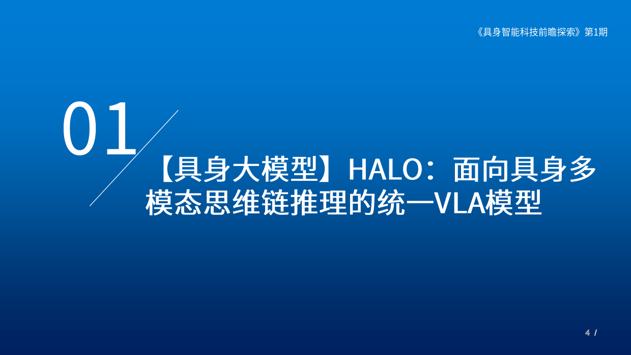 2025具身智能科技前瞻探索（第I期）-18页.pdf_第3页