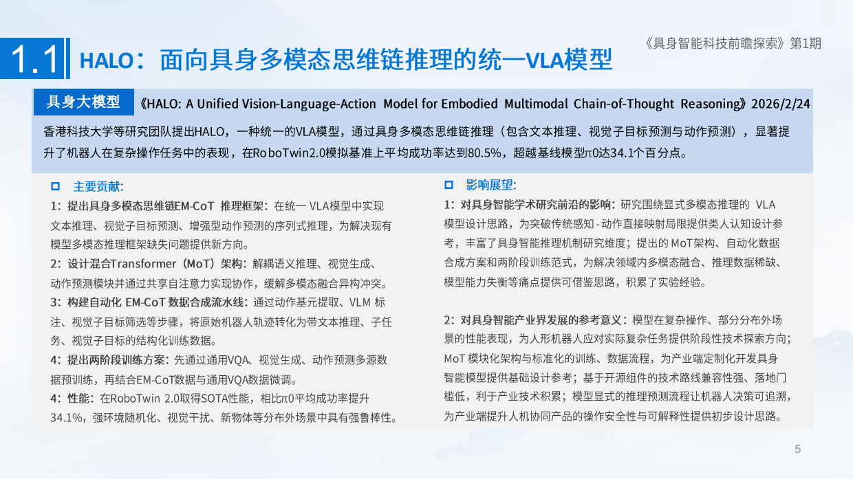 2025具身智能科技前瞻探索（第I期）-18页.pdf_第4页