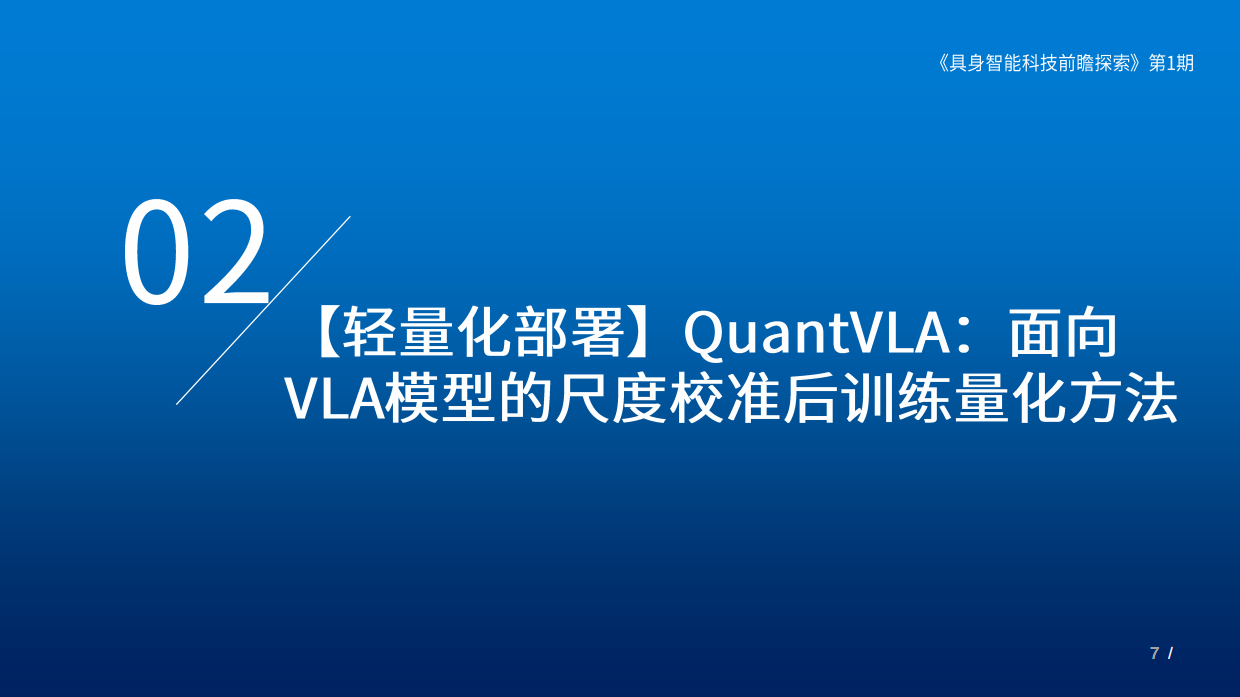 2025具身智能科技前瞻探索（第I期）-18页.pdf_第6页