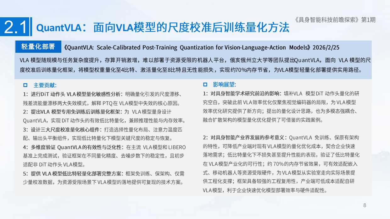 2025具身智能科技前瞻探索（第I期）-18页.pdf_第7页