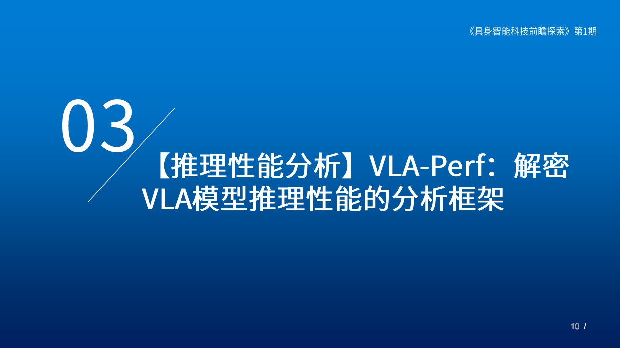 2025具身智能科技前瞻探索（第I期）-18页.pdf_第9页