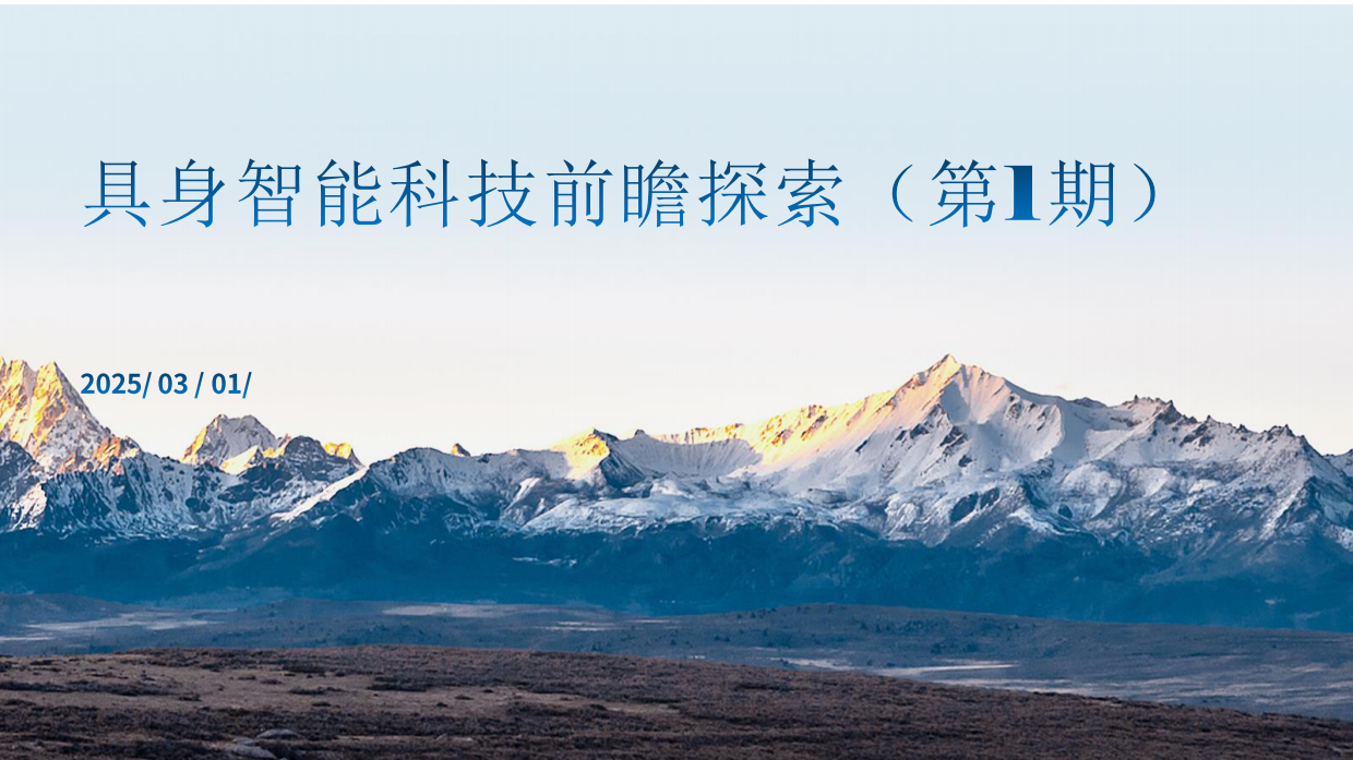 2025具身智能科技前瞻探索（第I期）-18页.pdf