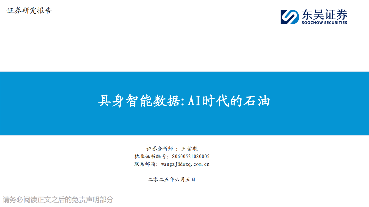 2025具身智能数据：AI时代的石油-31页.pdf_第1页