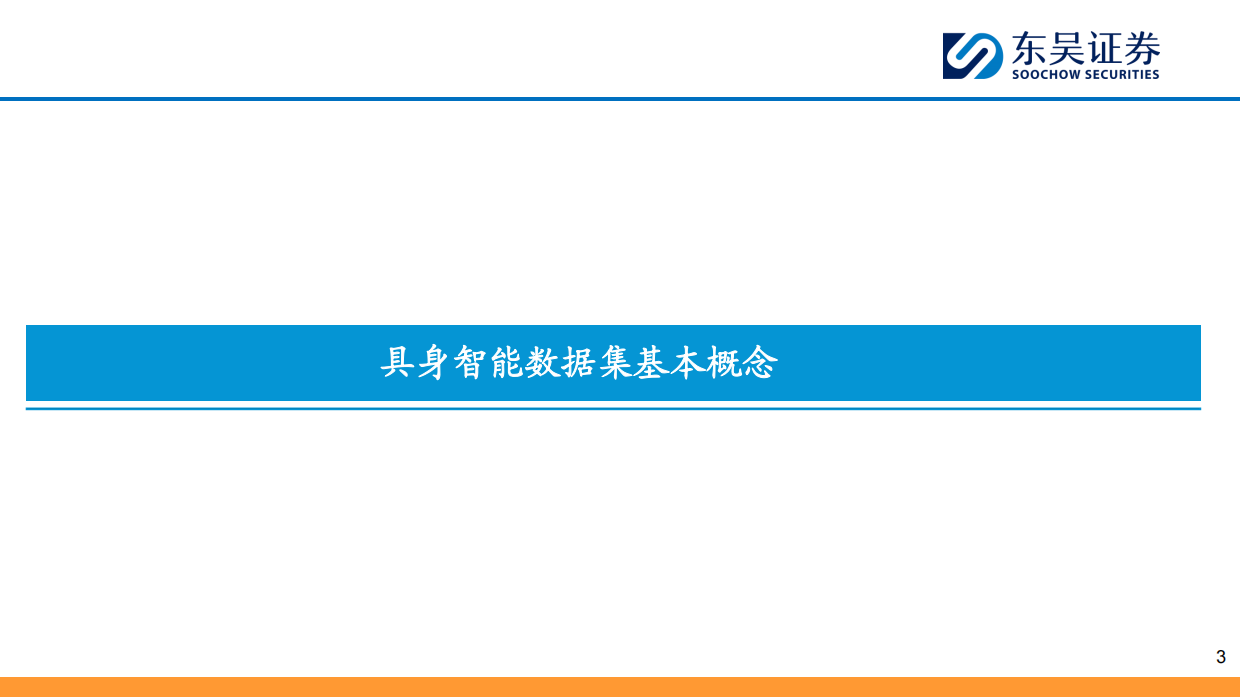 2025具身智能数据：AI时代的石油-31页.pdf_第3页