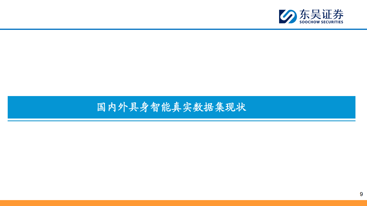 2025具身智能数据：AI时代的石油-31页.pdf_第9页