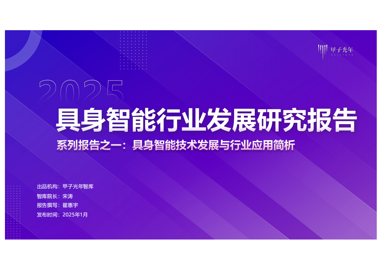 2025具身智能行业发展研究报告-甲子光年-2025.1-40页.pdf_第1页