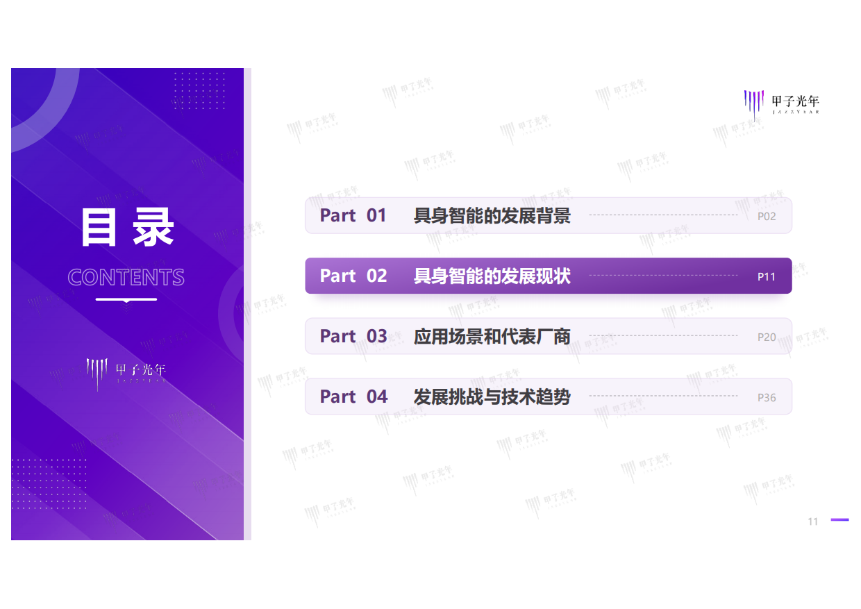 2025具身智能行业发展研究报告-甲子光年-2025.1-40页.pdf_第10页