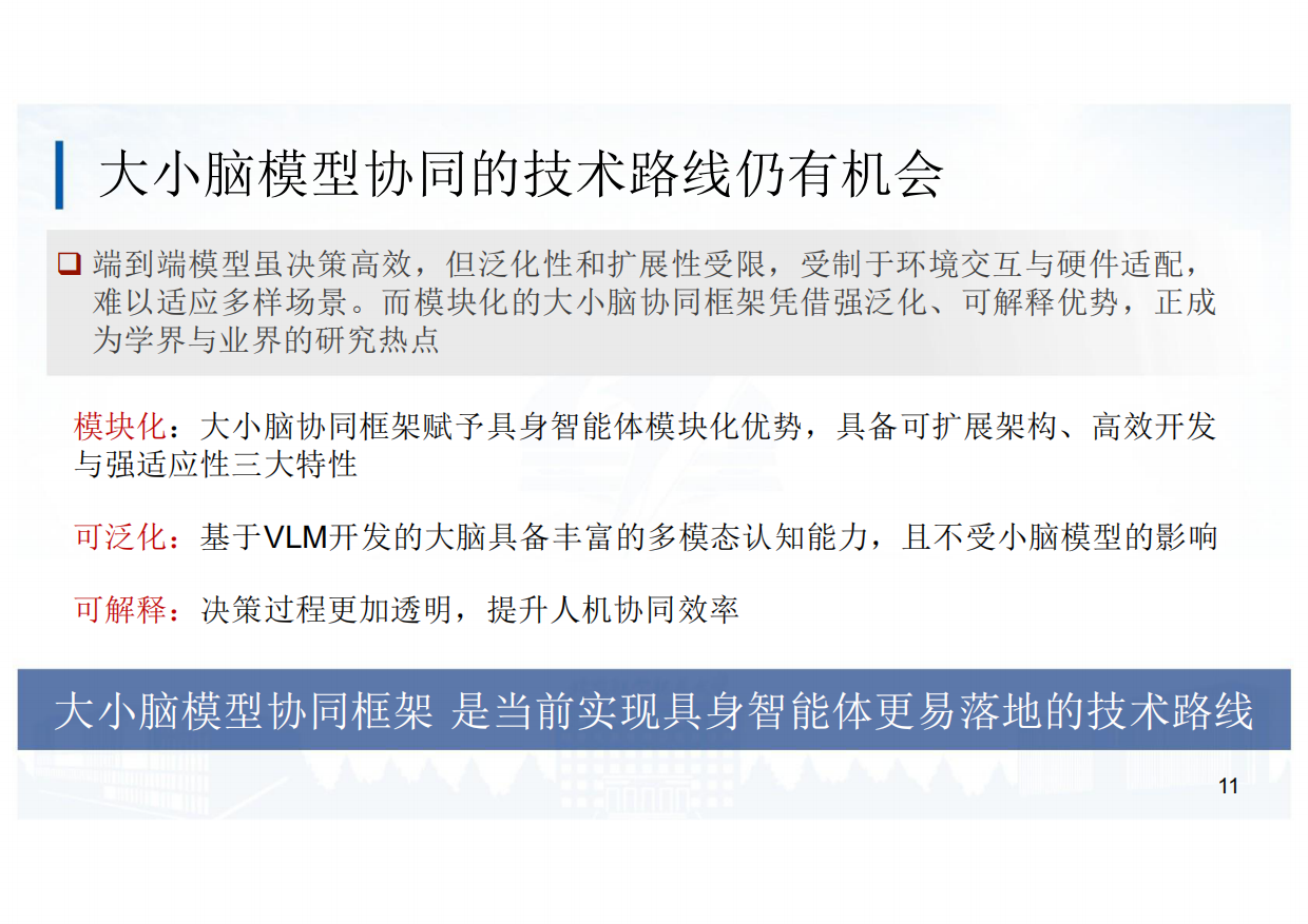 2025面向具身智能的大小模型协同算法研究和实践-37页.pdf_第10页