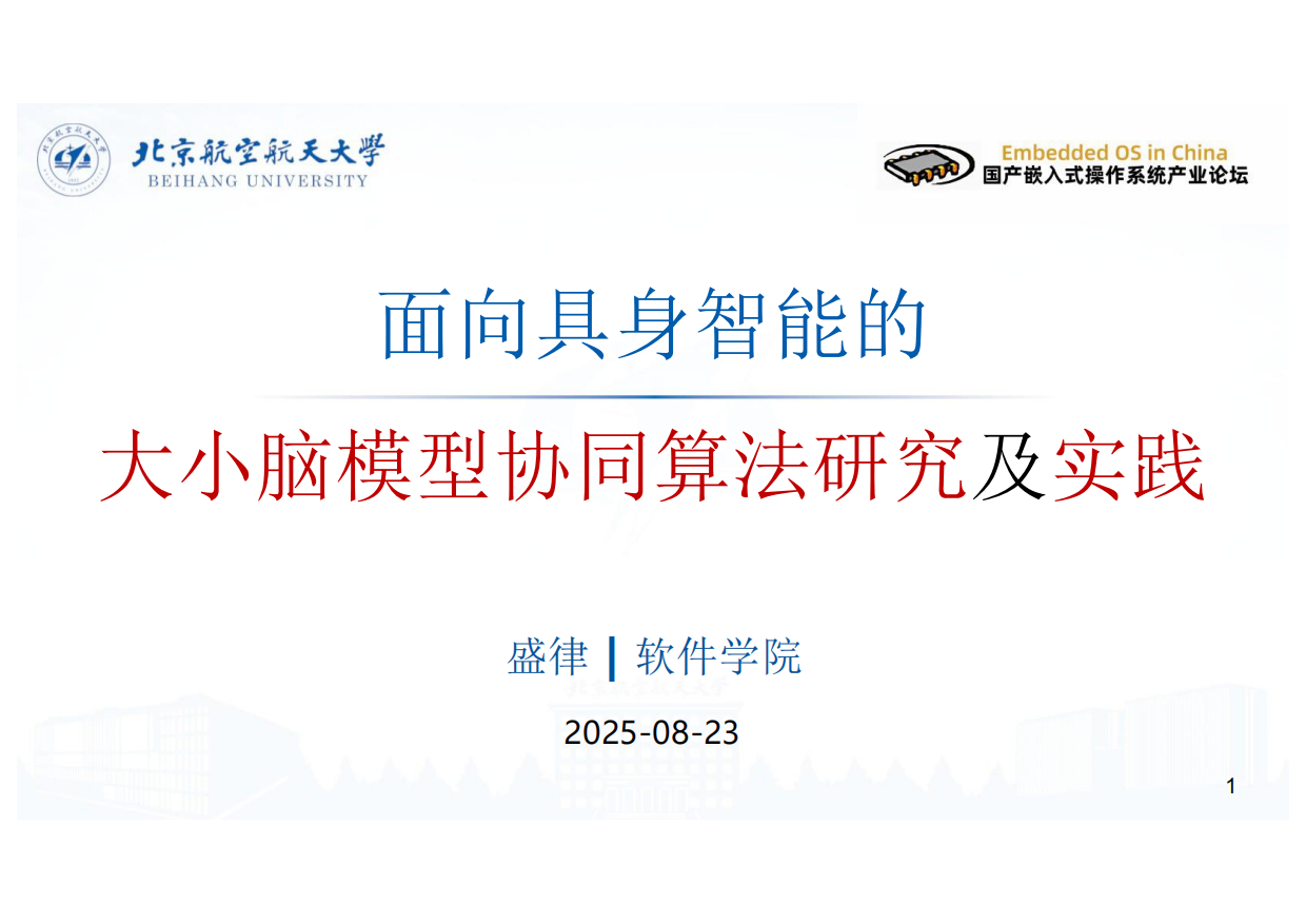 2025面向具身智能的大小模型协同算法研究和实践-37页.pdf