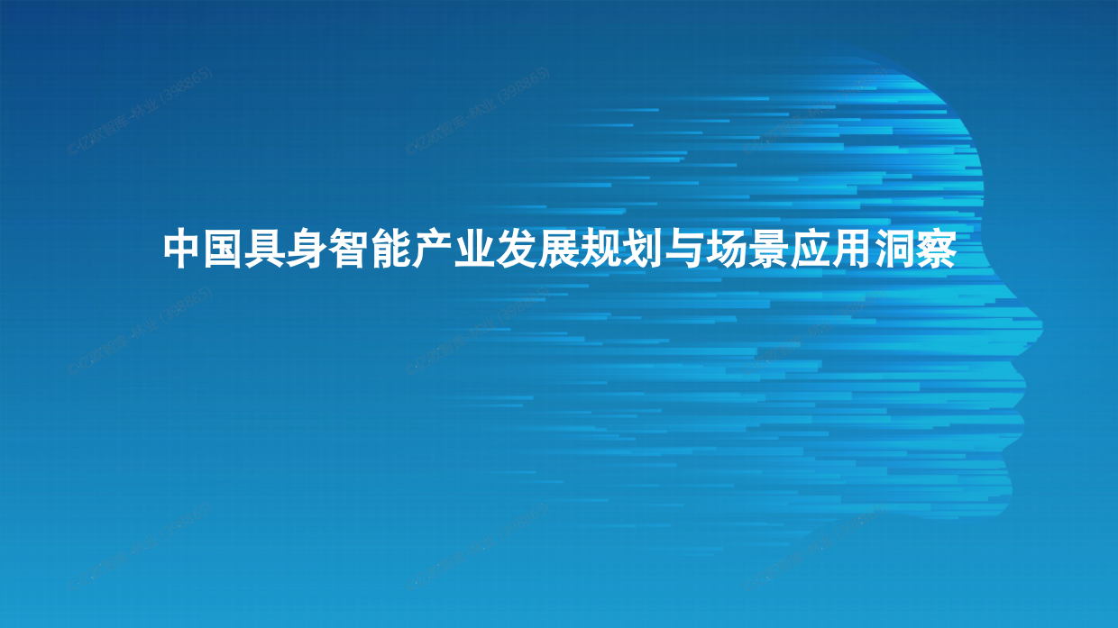 2025年中国具身智能产业发展规划与场景应用洞察-21页.pdf