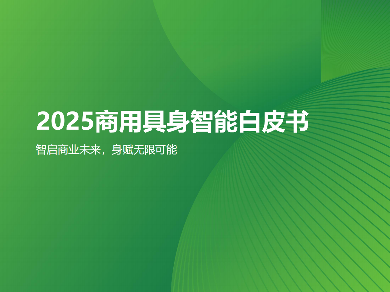 2025年中国商用具身智能白皮书-艾瑞咨询-2025-49页.pdf_第1页