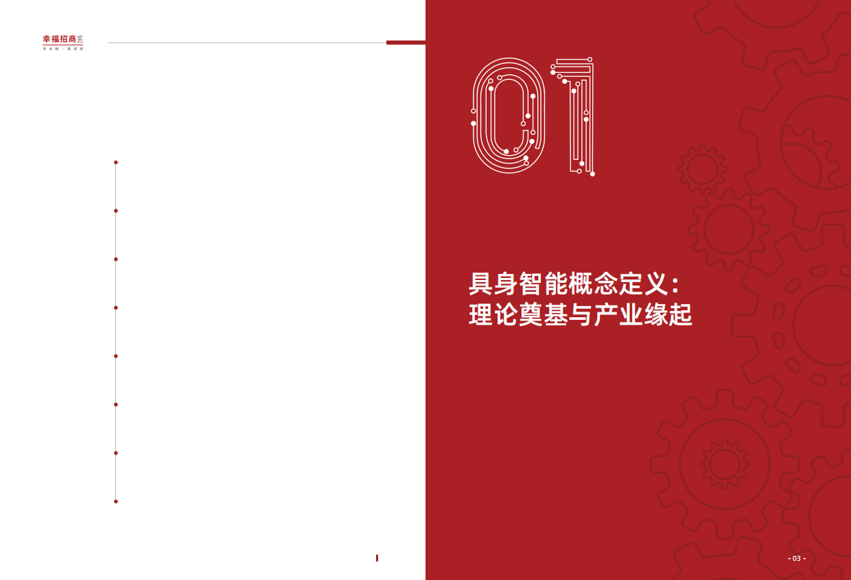 2025人形机器人行业白皮书：躯体觉醒，叩响具身智能纪元奇点-51页.pdf_第3页