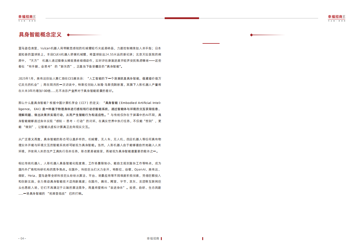2025人形机器人行业白皮书：躯体觉醒，叩响具身智能纪元奇点-51页.pdf_第4页