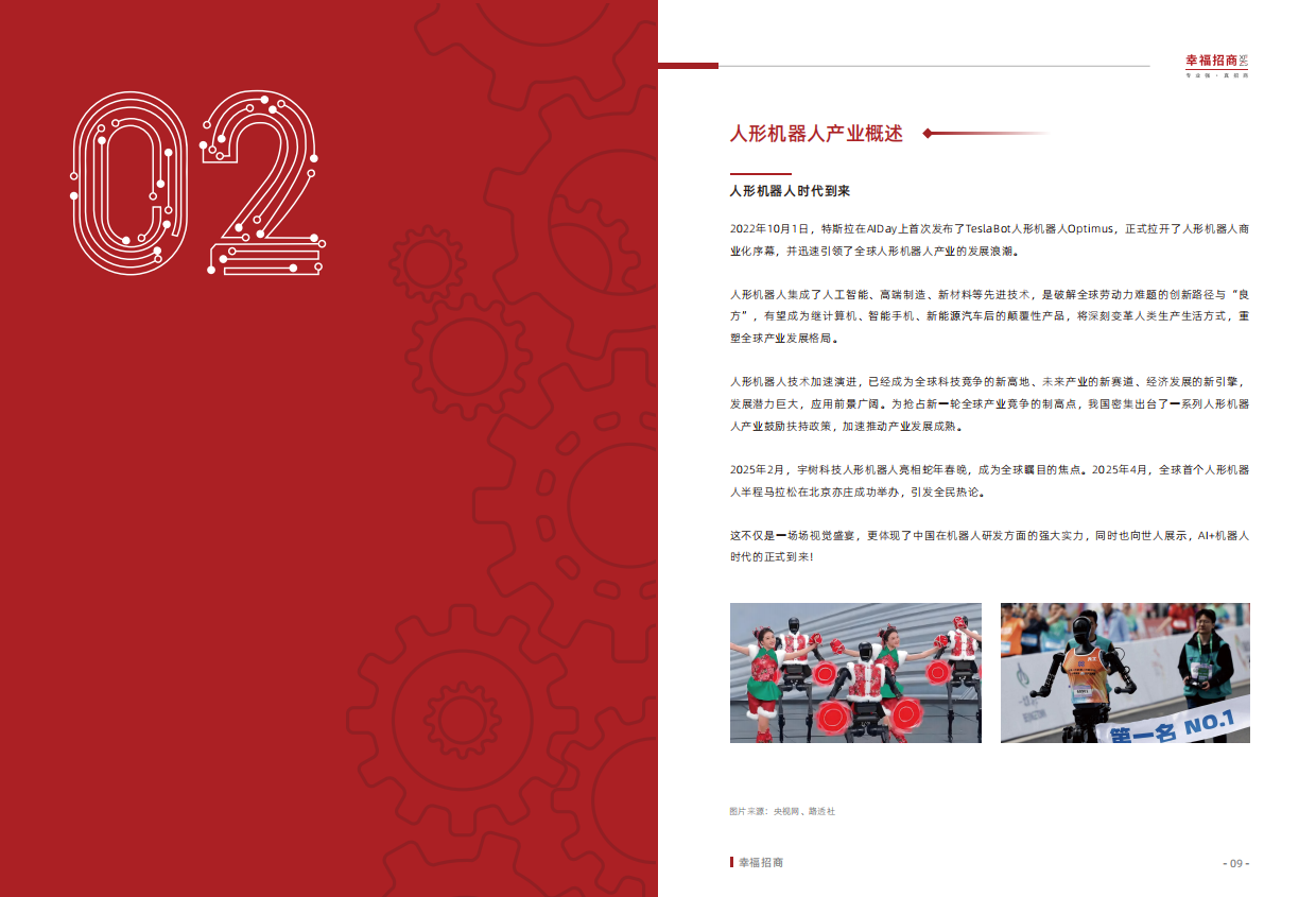 2025人形机器人行业白皮书：躯体觉醒，叩响具身智能纪元奇点-51页.pdf_第9页