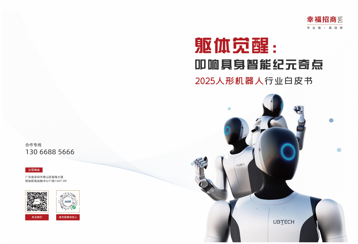 2025人形机器人行业白皮书：躯体觉醒，叩响具身智能纪元奇点-51页.pdf