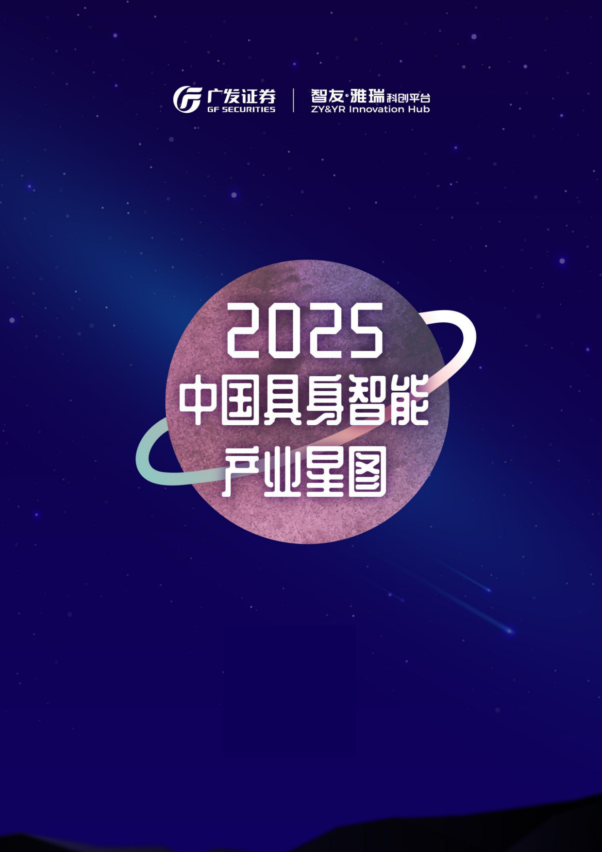 2025中国具身智能产业星图-49页.pdf_第1页