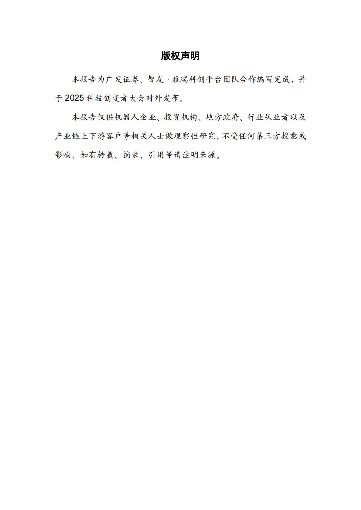 2025中国具身智能产业星图-49页.pdf_第5页