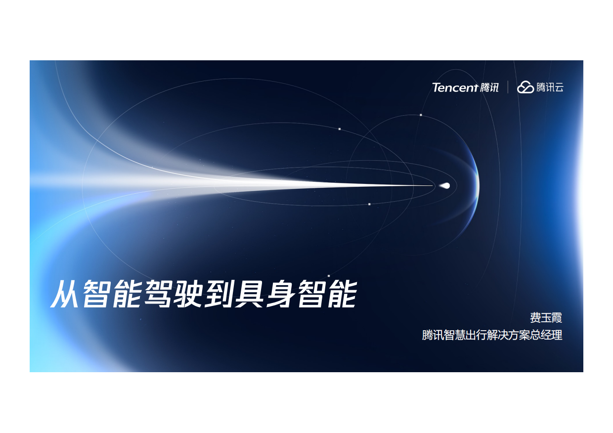 2026从智能驾驶到具身智能-20页.pdf