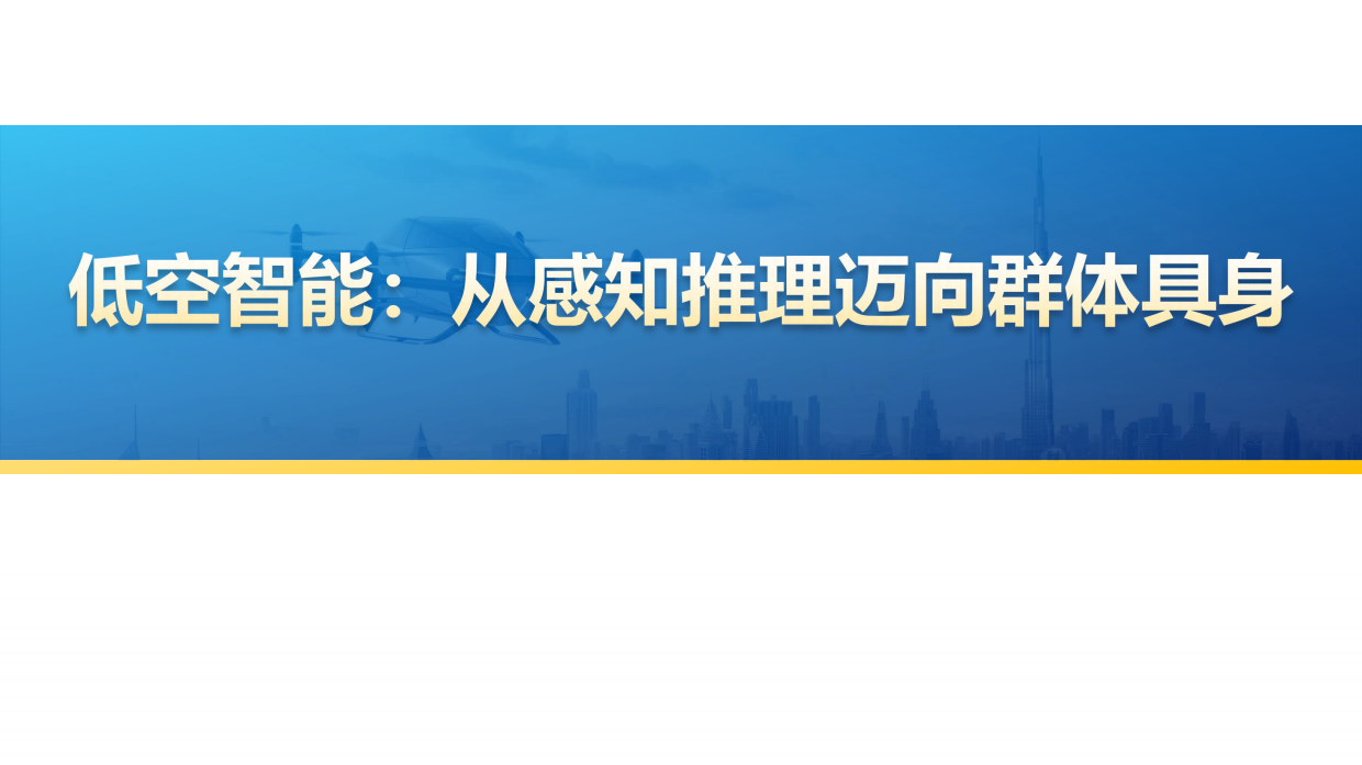 2026低空智能—从感知推理迈向群体具身-38页.pdf_第1页