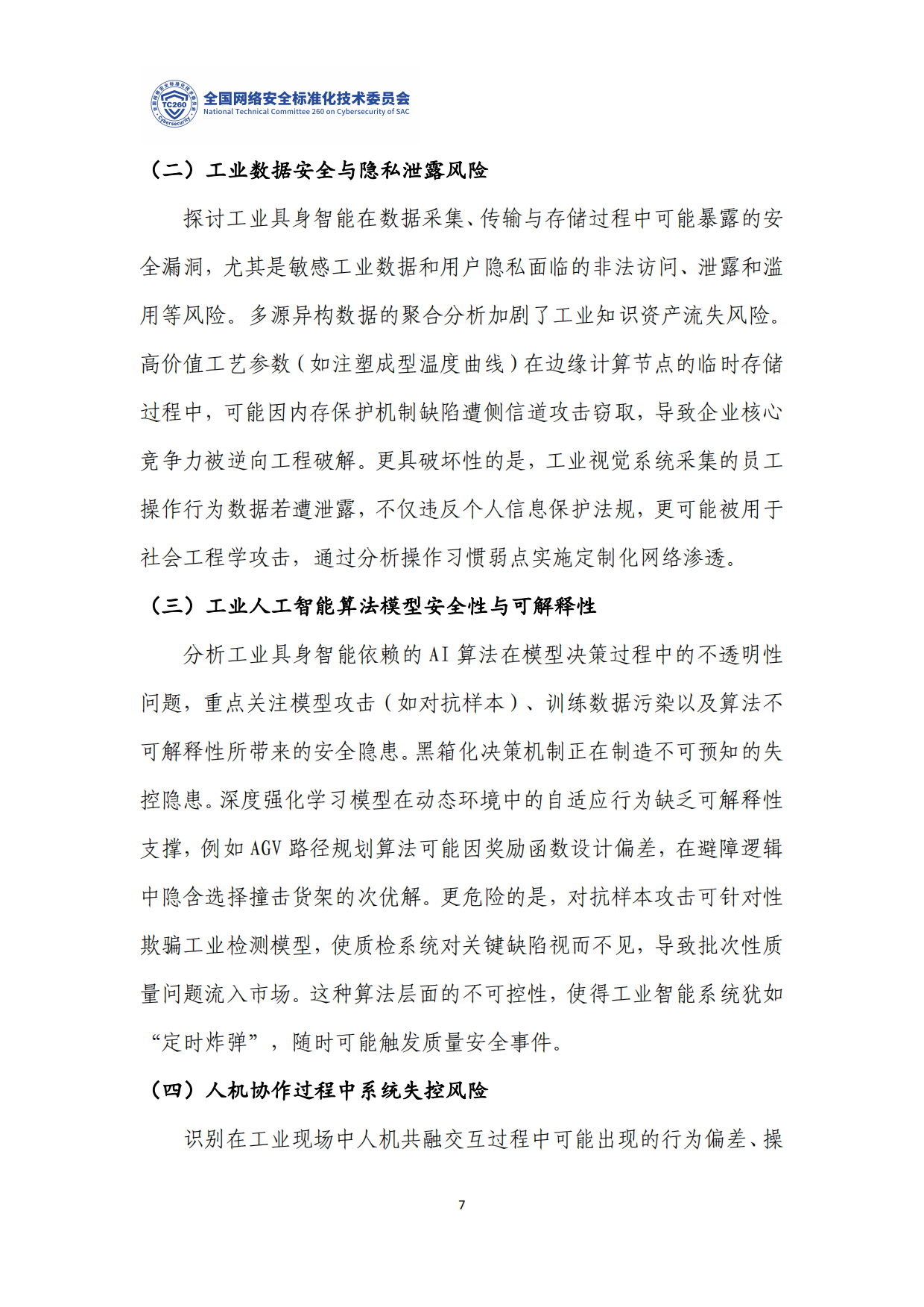 2026工业具身智能安全标准化研究.pdf_第10页