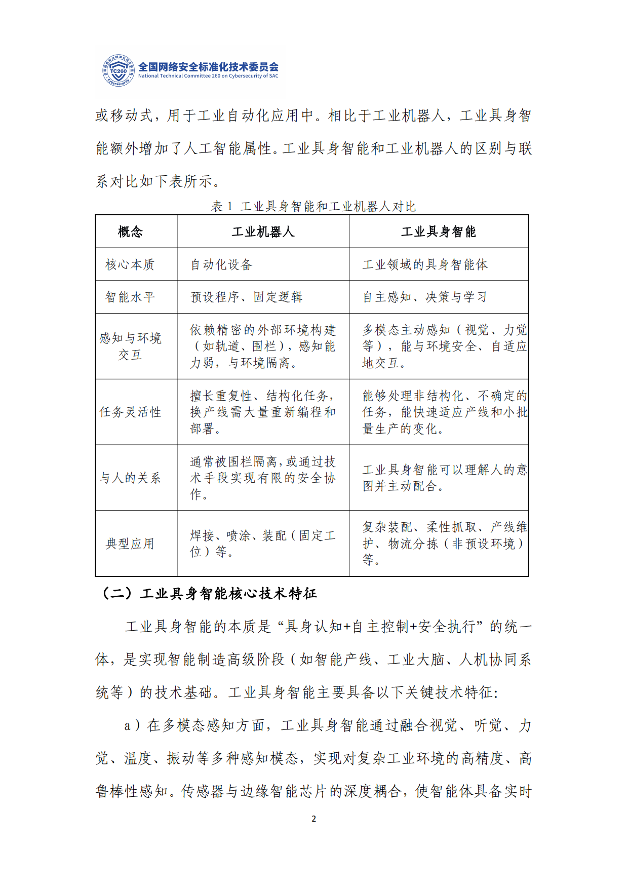 2026工业具身智能安全标准化研究.pdf_第5页