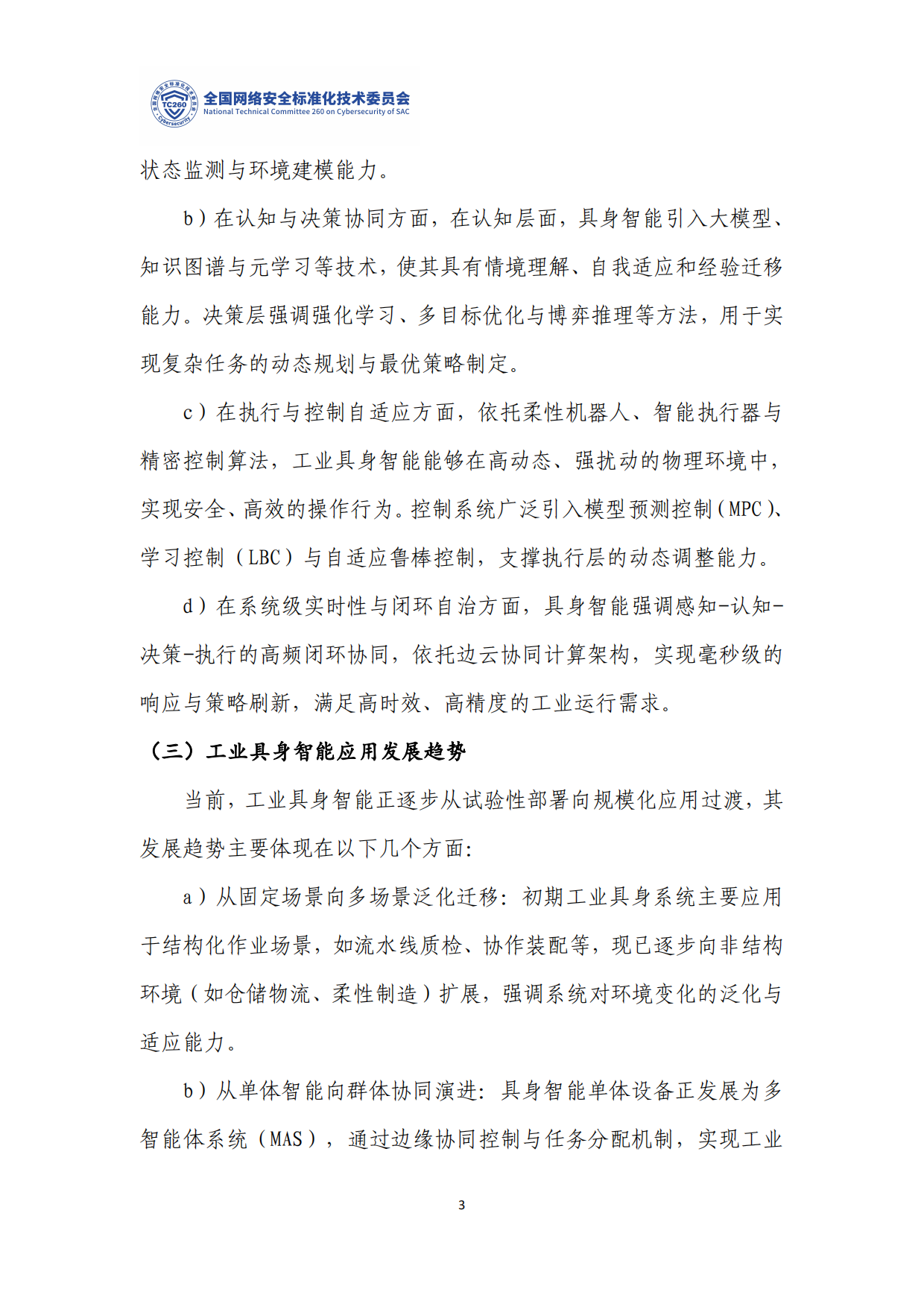 2026工业具身智能安全标准化研究.pdf_第6页