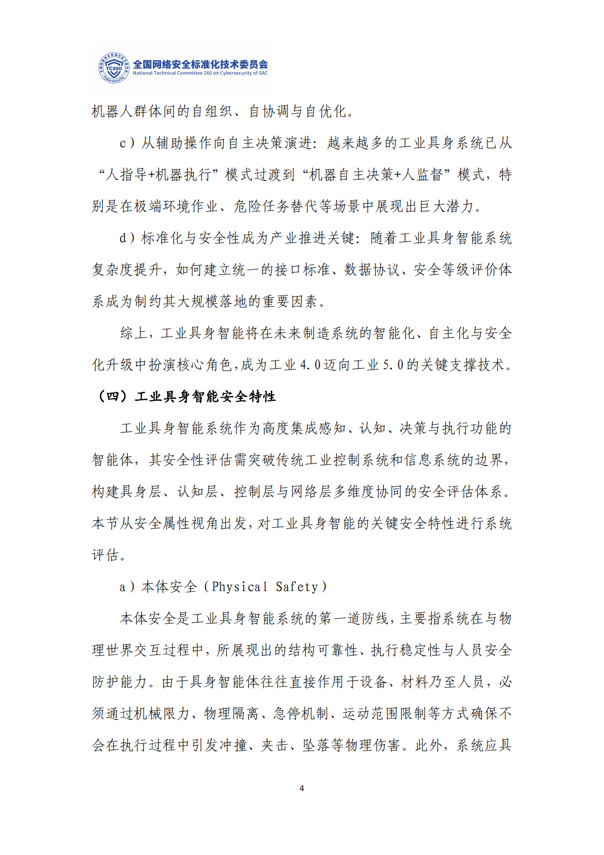 2026工业具身智能安全标准化研究.pdf_第7页