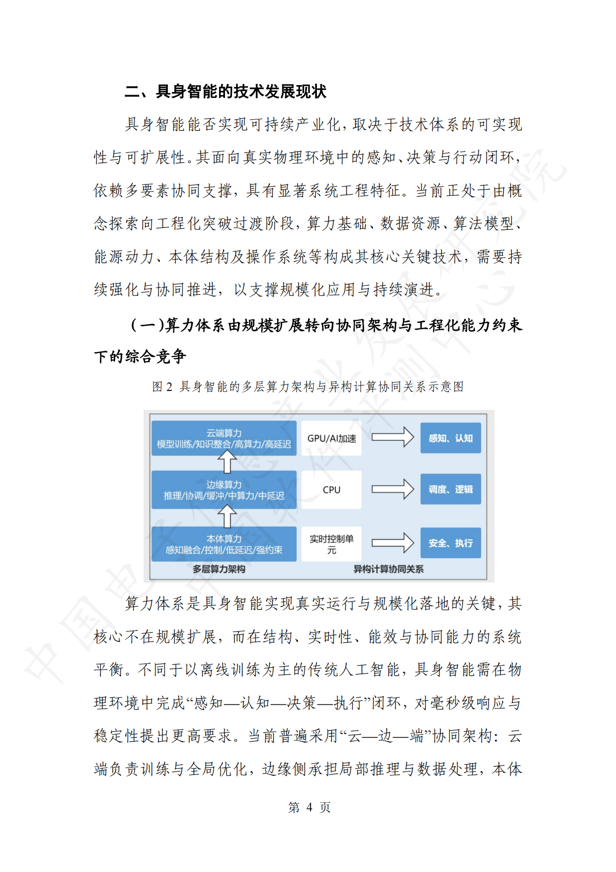 2026具身智能产业创新发展趋势及路径研究报告（公开版）-26页.pdf_第10页