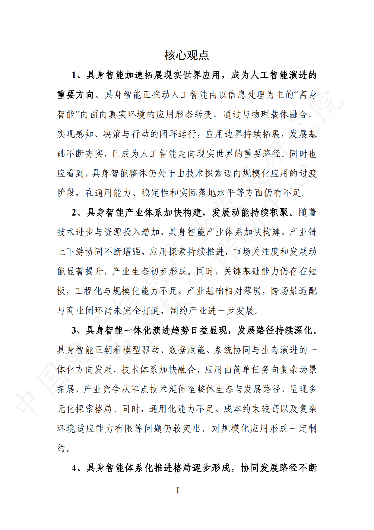 2026具身智能产业创新发展趋势及路径研究报告（公开版）-26页.pdf_第2页