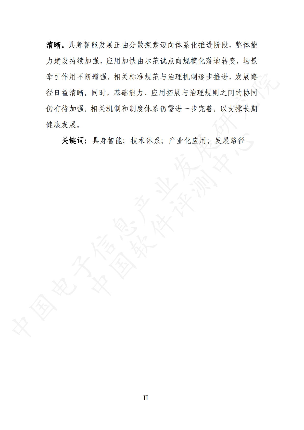 2026具身智能产业创新发展趋势及路径研究报告（公开版）-26页.pdf_第3页
