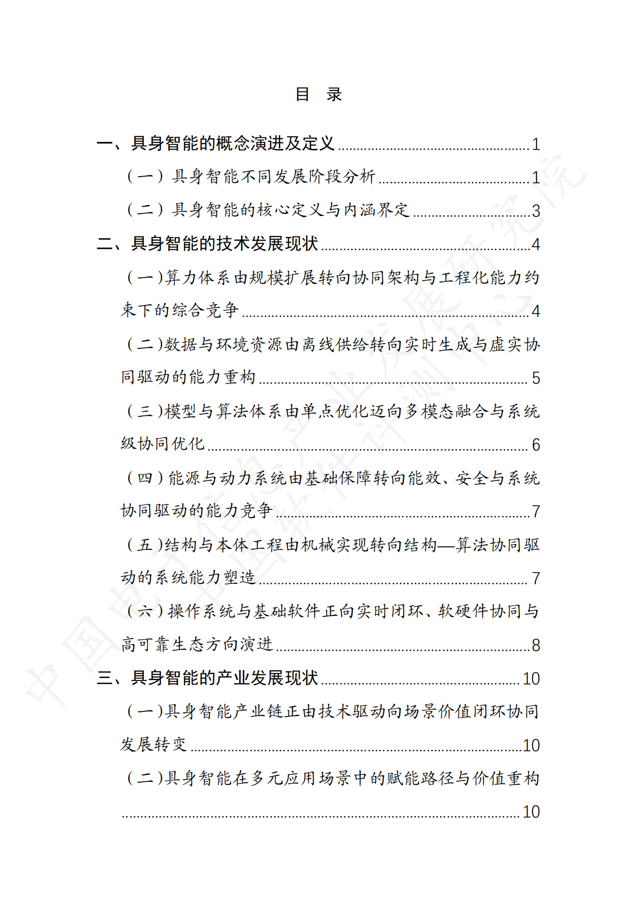 2026具身智能产业创新发展趋势及路径研究报告（公开版）-26页.pdf_第4页