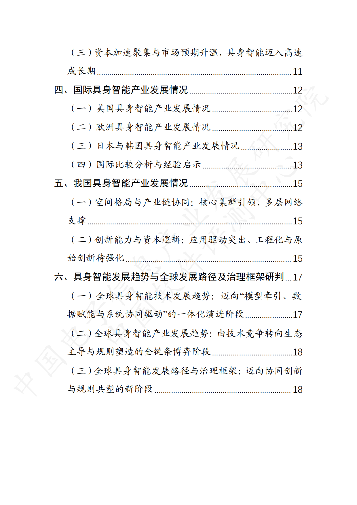 2026具身智能产业创新发展趋势及路径研究报告（公开版）-26页.pdf_第5页