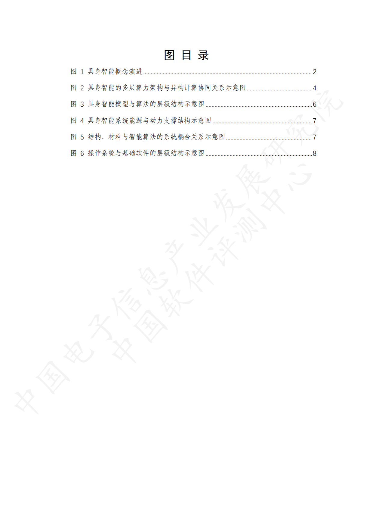 2026具身智能产业创新发展趋势及路径研究报告（公开版）-26页.pdf_第6页