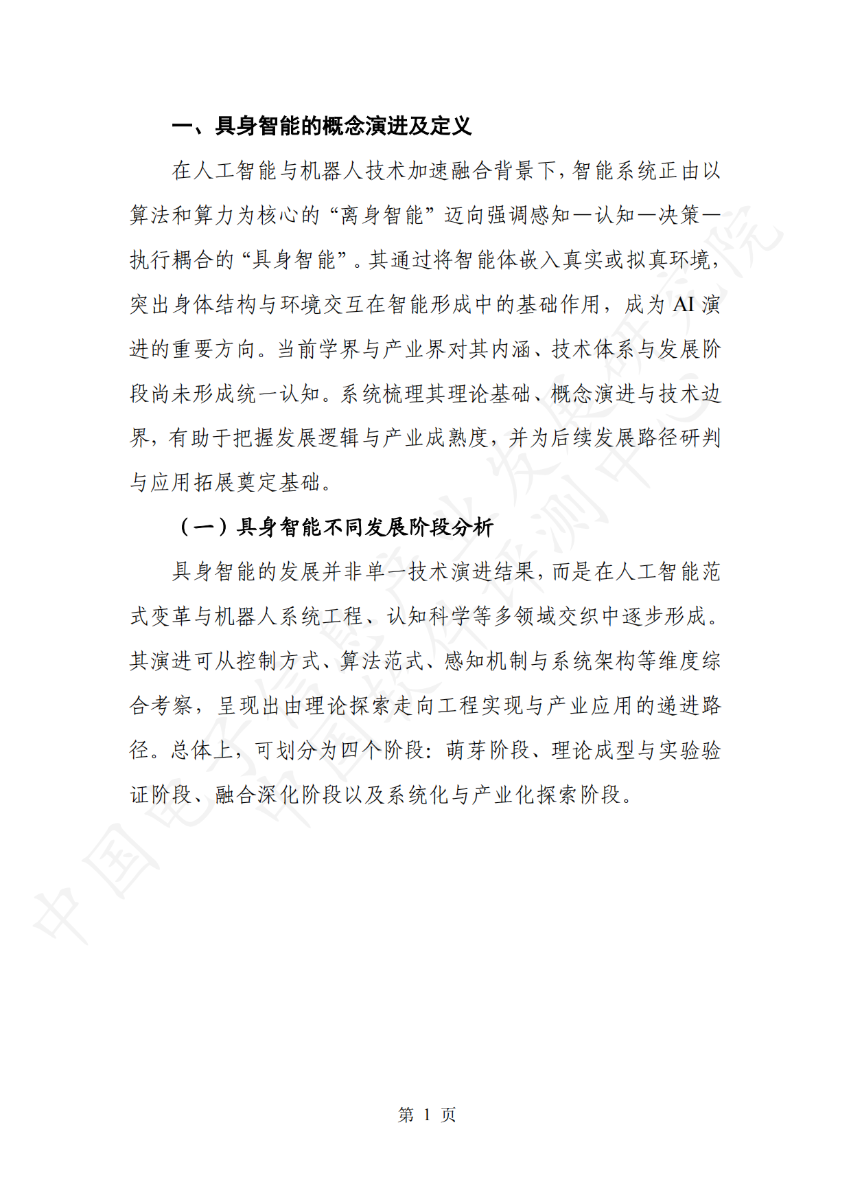 2026具身智能产业创新发展趋势及路径研究报告（公开版）-26页.pdf_第7页