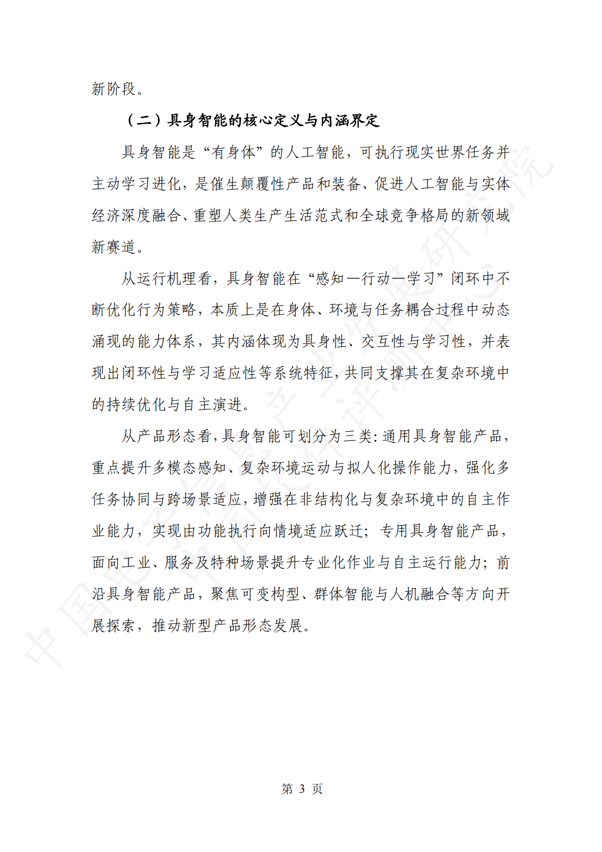 2026具身智能产业创新发展趋势及路径研究报告（公开版）-26页.pdf_第9页