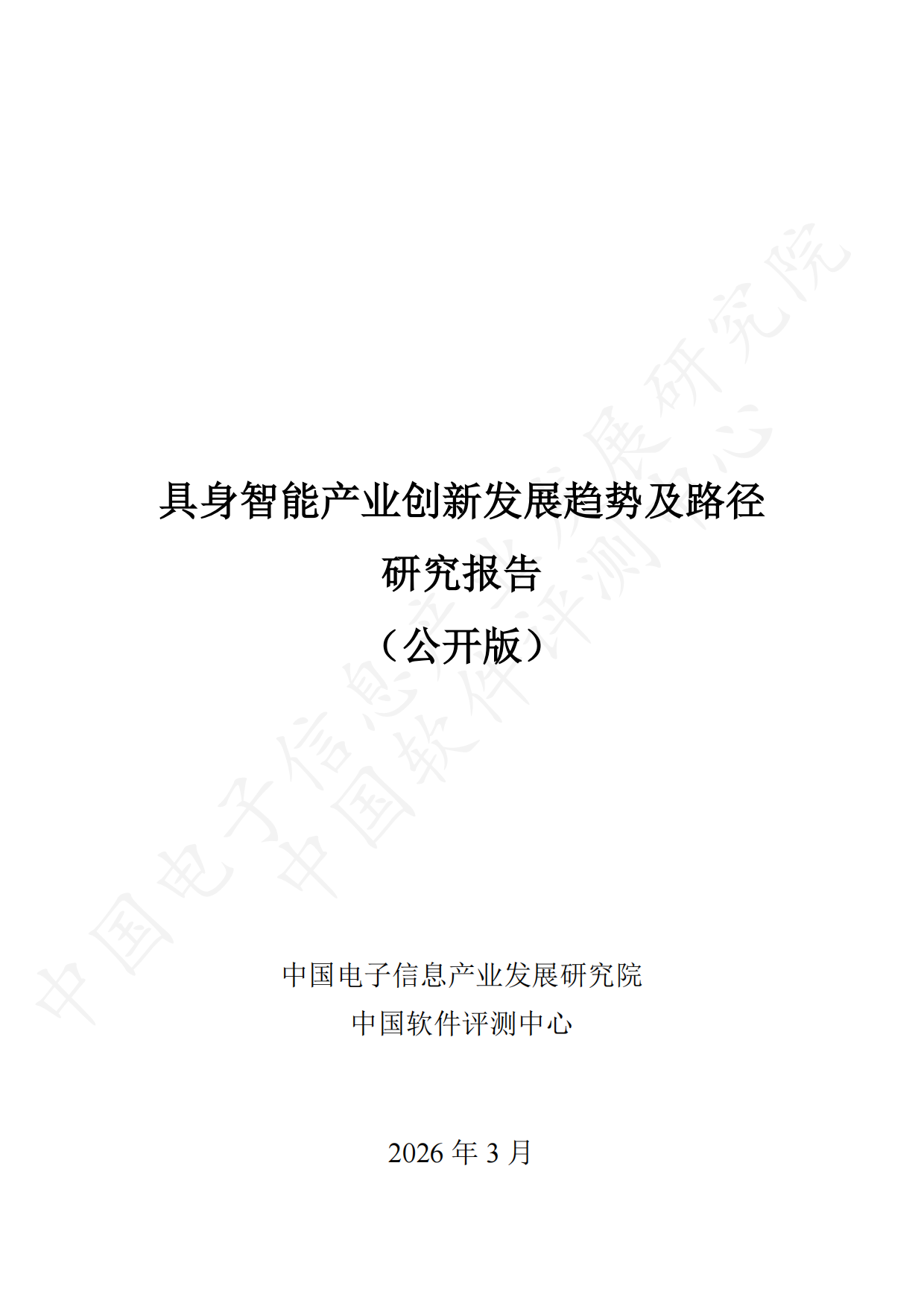 2026具身智能产业创新发展趋势及路径研究报告（公开版）-26页.pdf