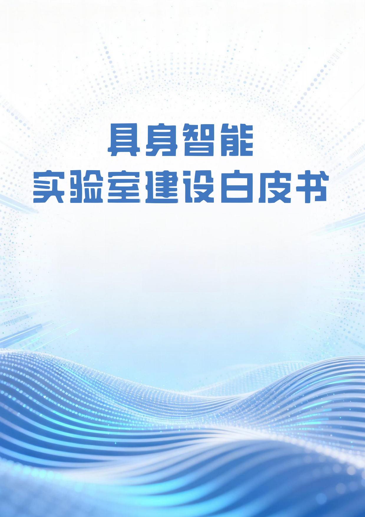 2026具身智能实验室建设白皮书-54页.pdf
