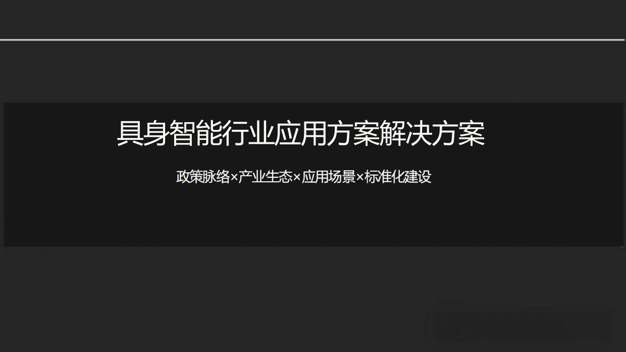 2026具身智能行业应用方案解决方案.pdf