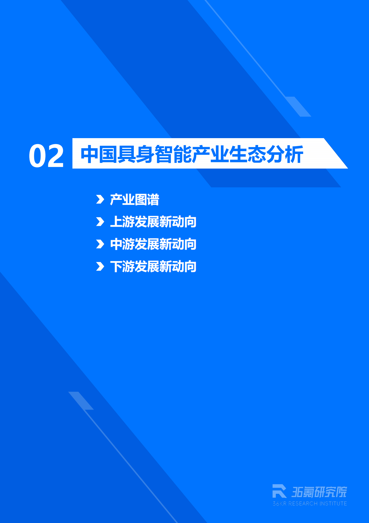 2026年具身智能产业发展研究报告-36Kr-42页.pdf_第10页